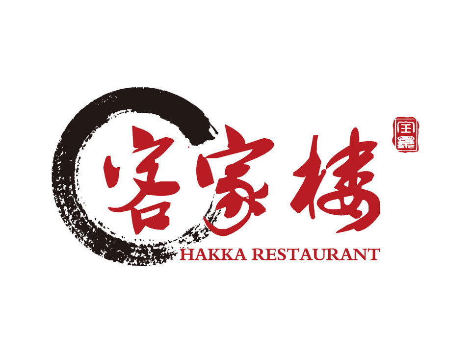 客家楼客家乡土菜图片