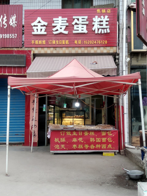 金麦蛋糕油鹿路店