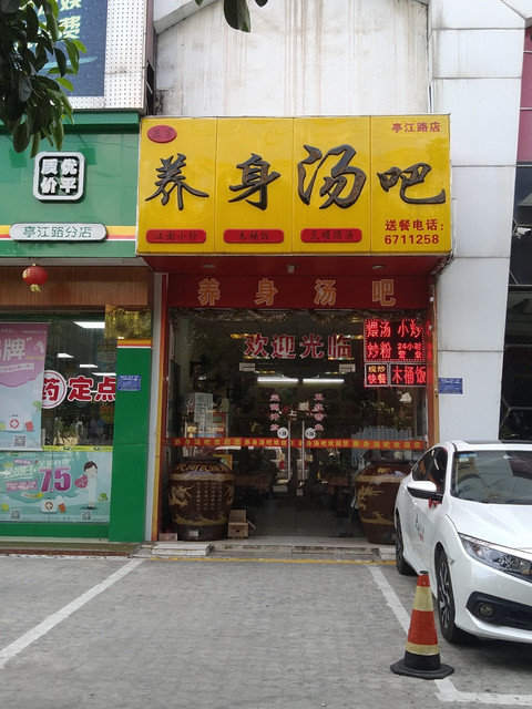 养生汤吧亭江路店