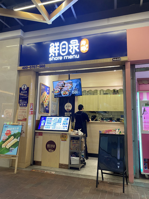 【鲜目录寿司】鲜目录寿司电话,鲜目录寿司地址_360地图