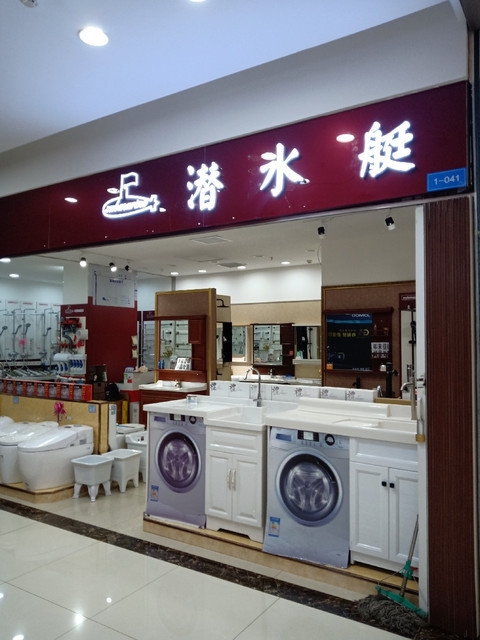 潜水艇地漏专卖店