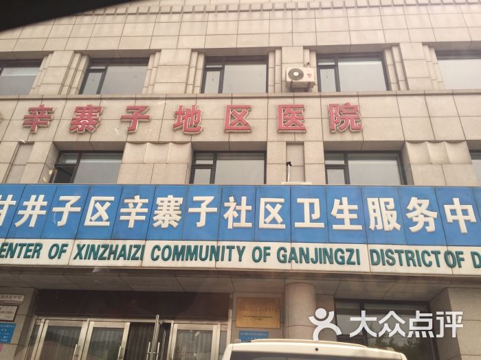大连市甘井子区辛寨子社区卫生服务中心图片
