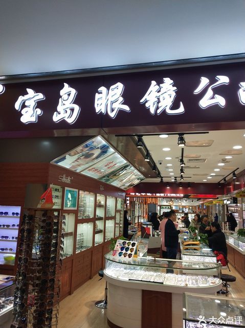 > 宝岛眼镜公司