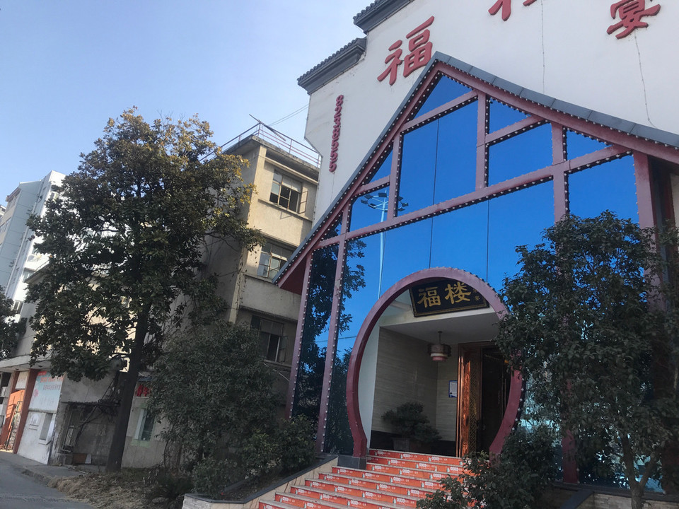 十堰市 餐饮服务 餐馆 