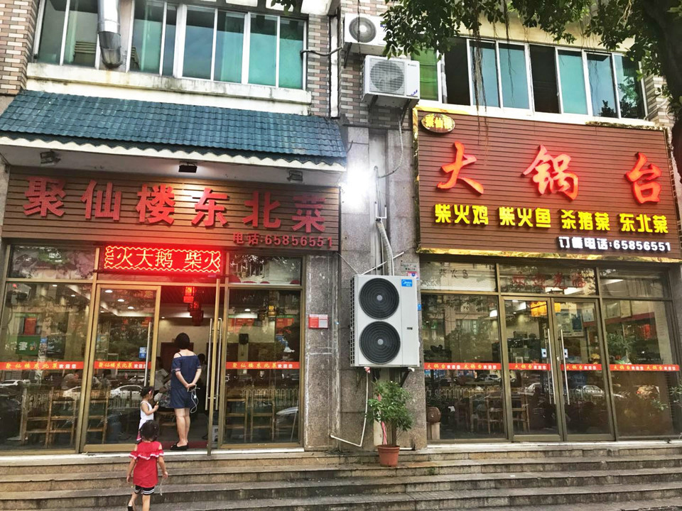 聚仙楼东北菜(大锅台)