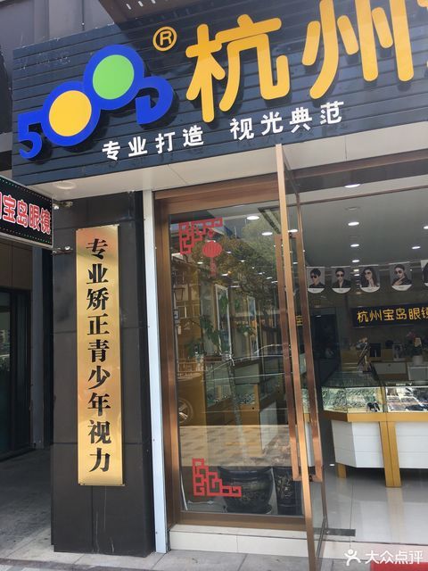              杭州宝岛眼镜店