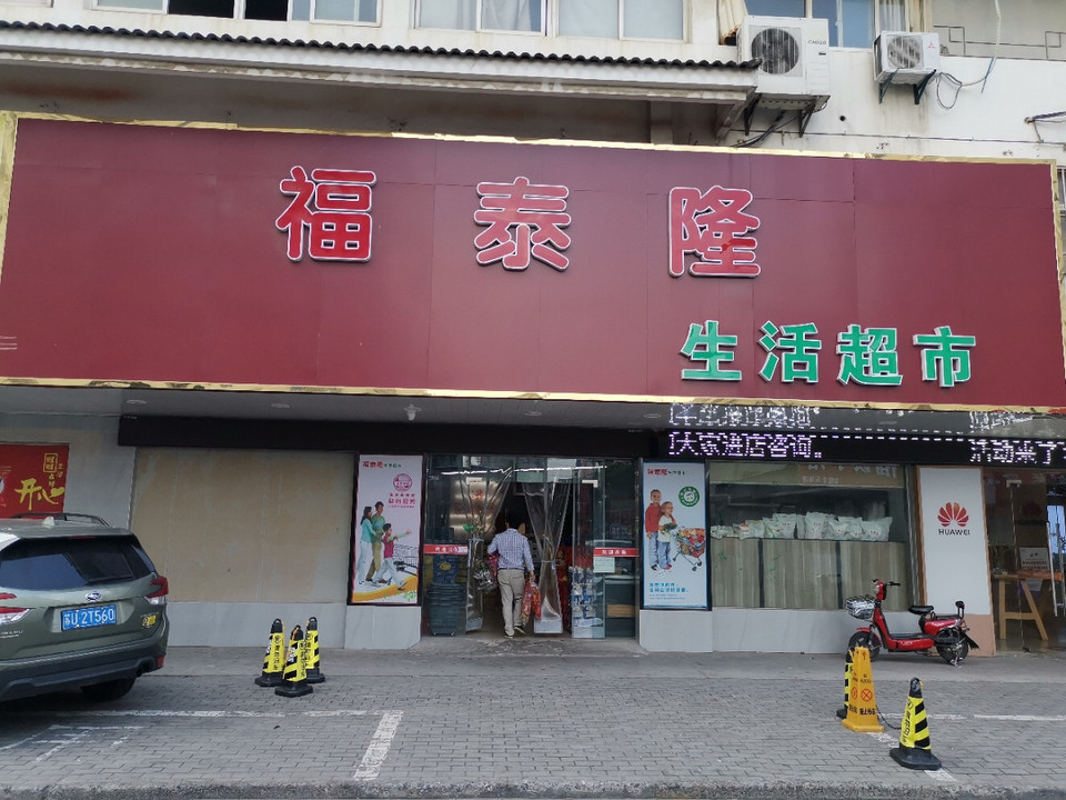 福泰隆购物中心(东湖店)