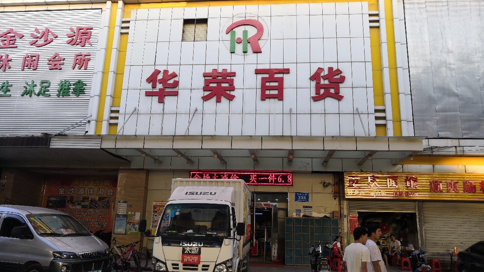 华荣百货商场图片