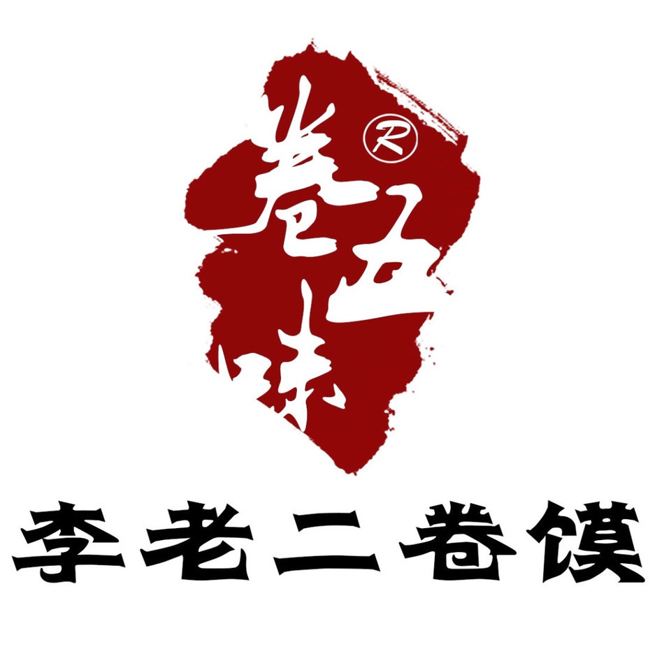 卷五味·李老二卷馍(南京首店)图片
