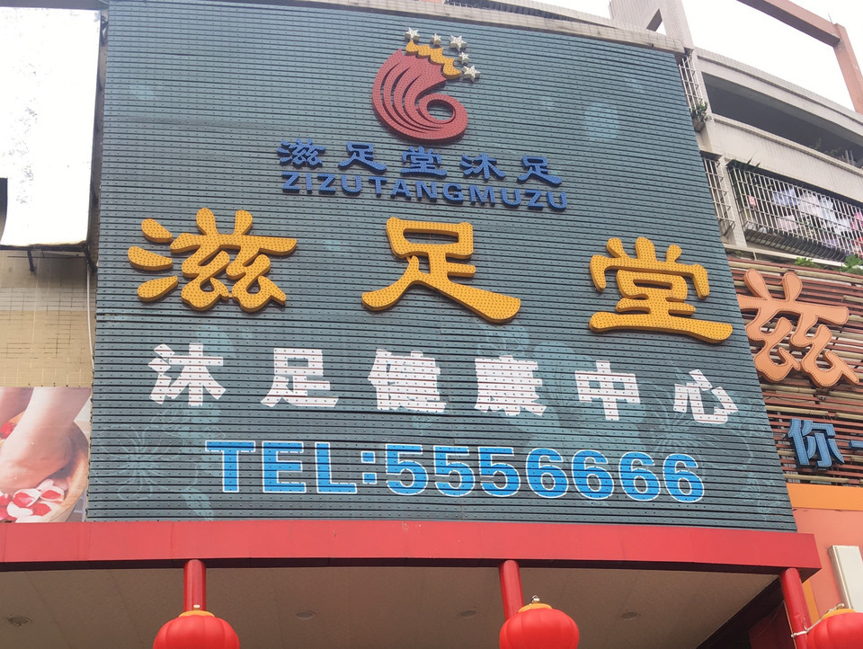 颐足苑康乐休闲中心