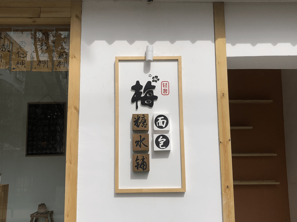 梅轻奢面包糖水铺