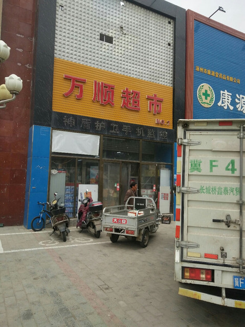 万顺超市(东兴南街店)图片
