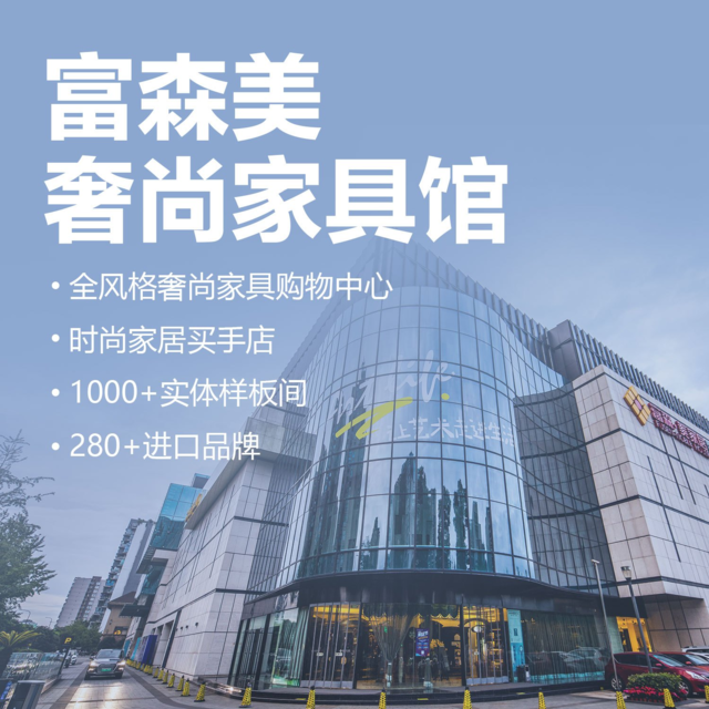 富森美家居(2号店)图片
