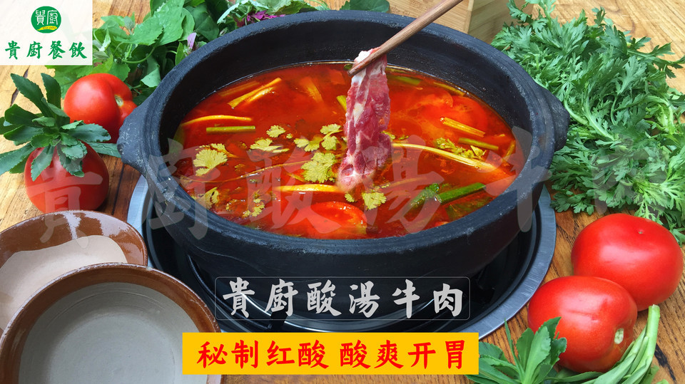 贵厨酸汤牛肉图片