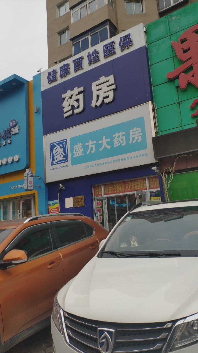 嘉和大药房(热闹路分店)