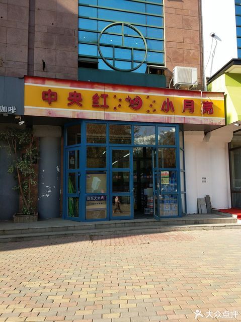 中央红小月亮(华山路店)图片