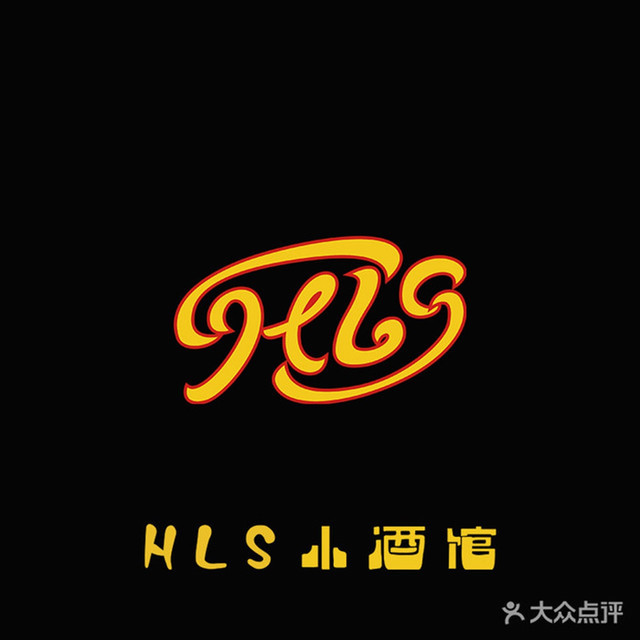 hls小酒馆正兴广场店