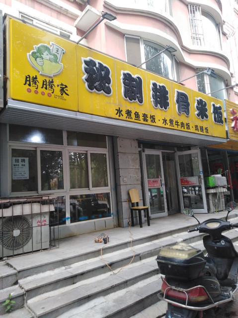 腾腾家秘制排骨米饭南十西路店