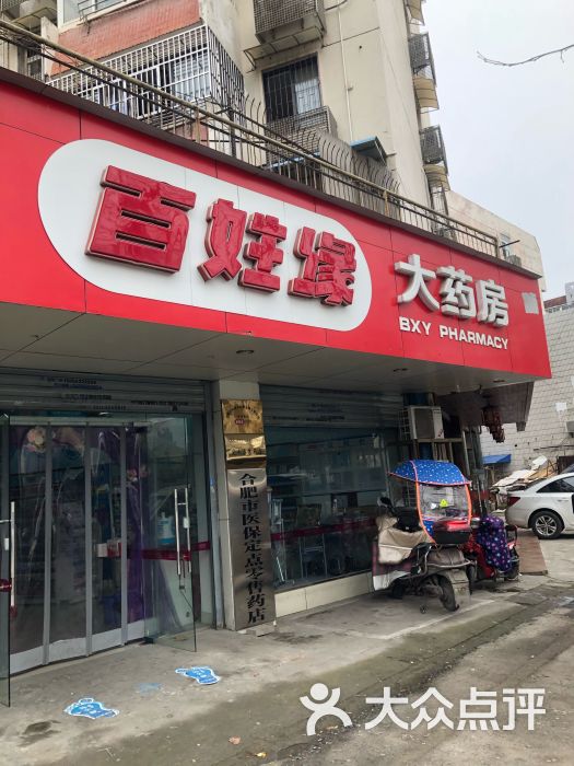  百姓緣大藥房(巢湖路店)