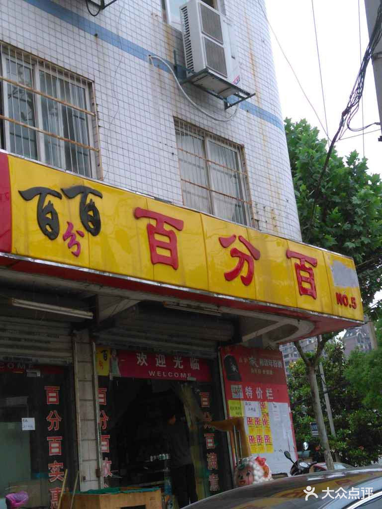 百分百商店