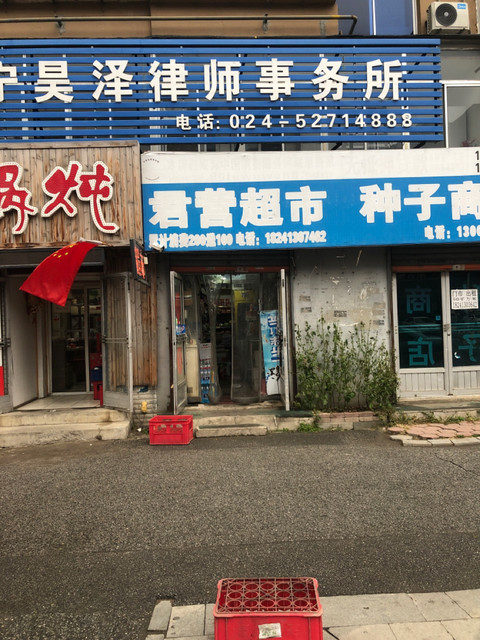 君营超市图片