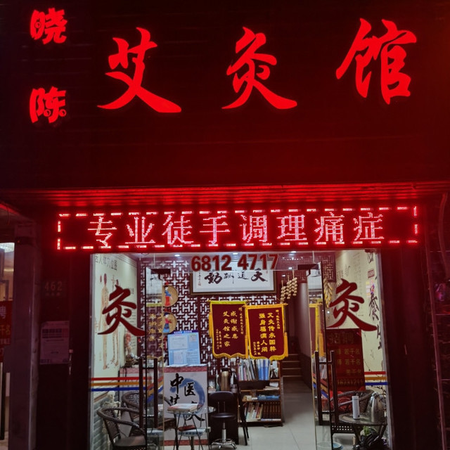上海艾灸调理