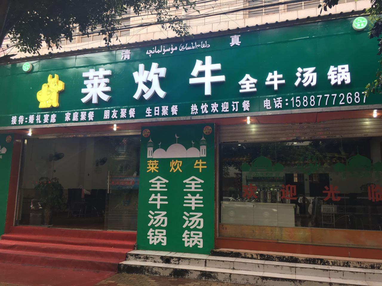 莱炊牛全牛汤锅