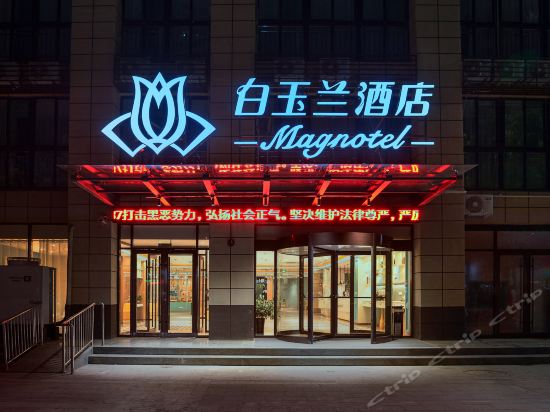 白玉兰酒店济宁兖州酒仙桥南路店