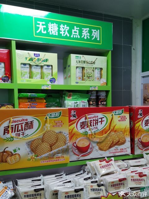 康乐伴无糖食品专卖店图片