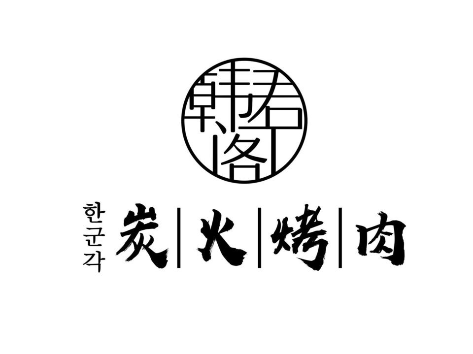 大浪炭火烤肉