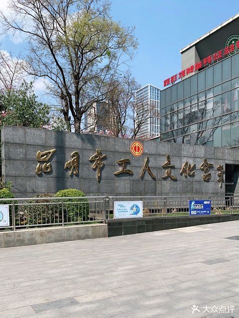 昆明市工人文化宮(人民東路)