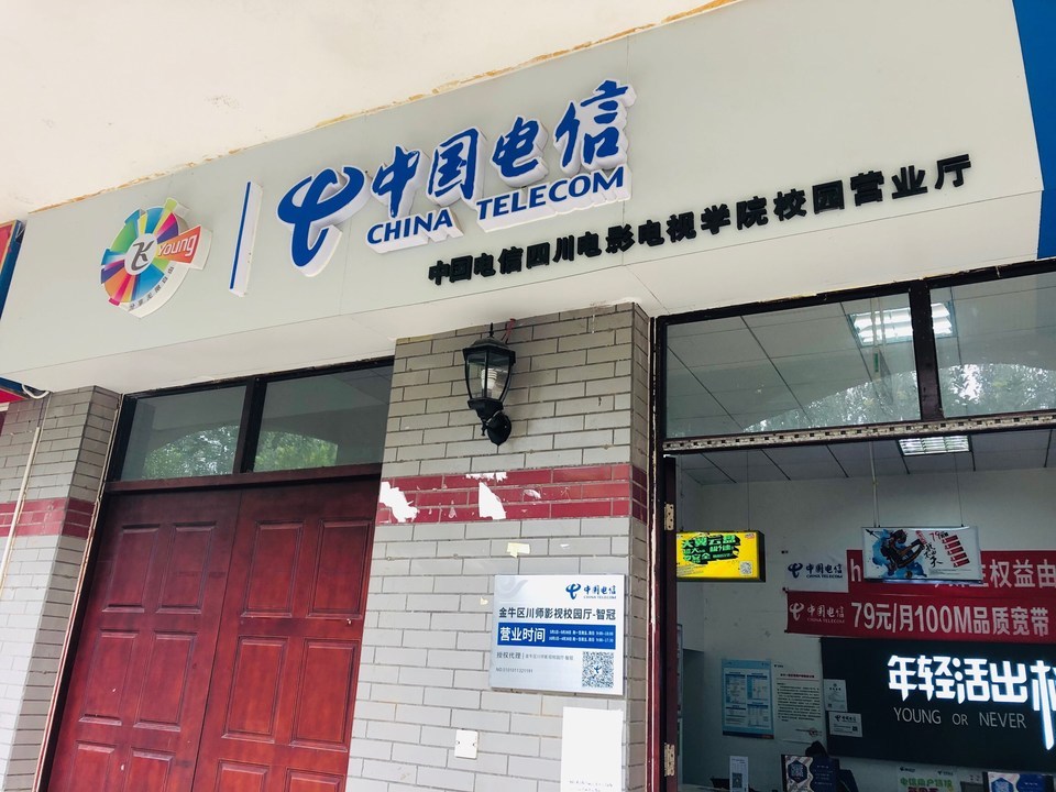 四川省电信有限公司成都市金牛区分公司