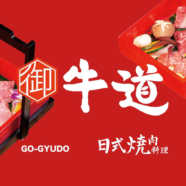 御牛道日式烤肉料理(合肥银泰中心店)图片