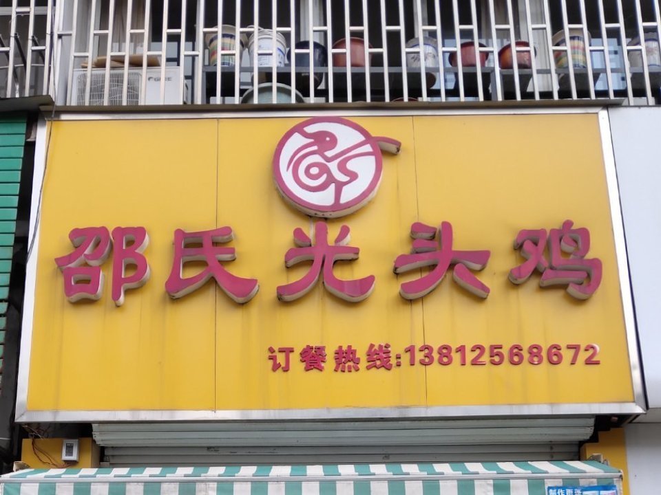 邵氏光头鸡(紫竹路店)图片