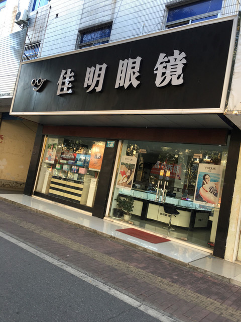 佳明眼镜(越秀北路店)图片