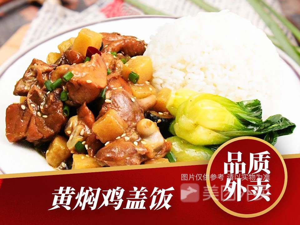 黄焖鸡盖饭图片