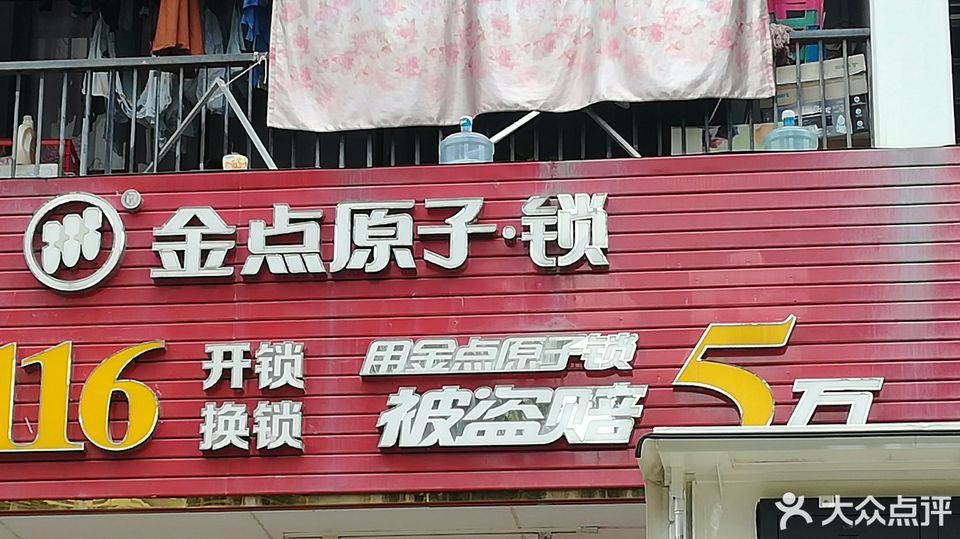 金点原子锁开锁换锁修锁汽车钥匙城中分店