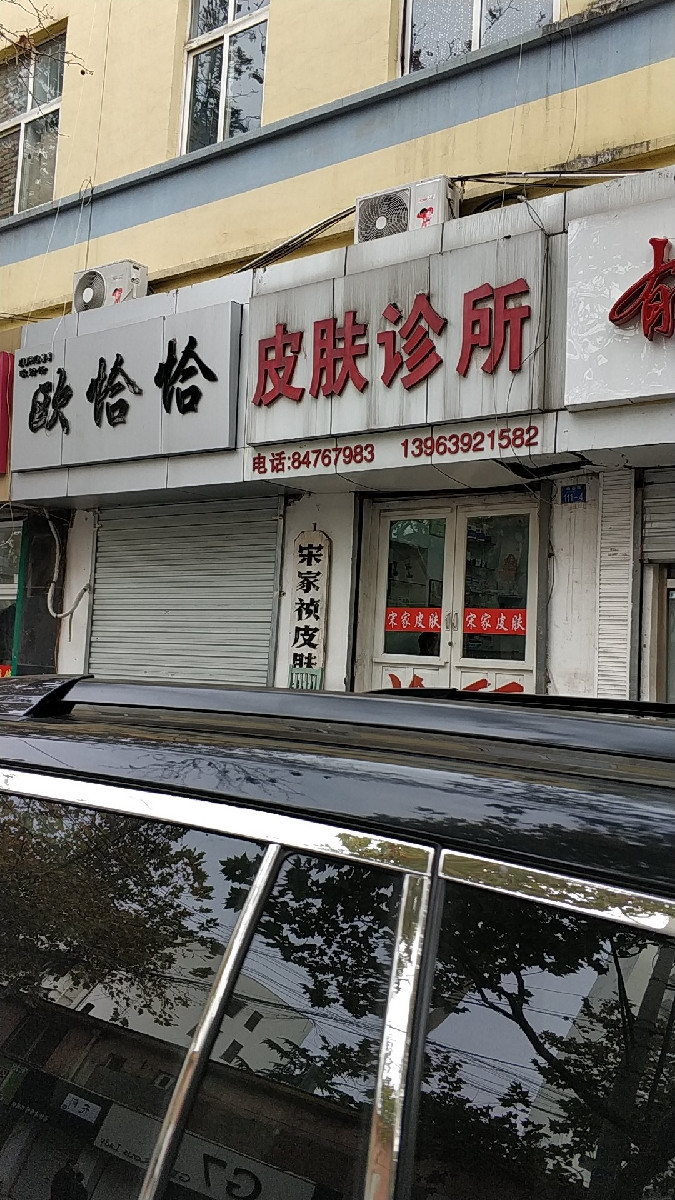               宋家祯皮肤科诊所