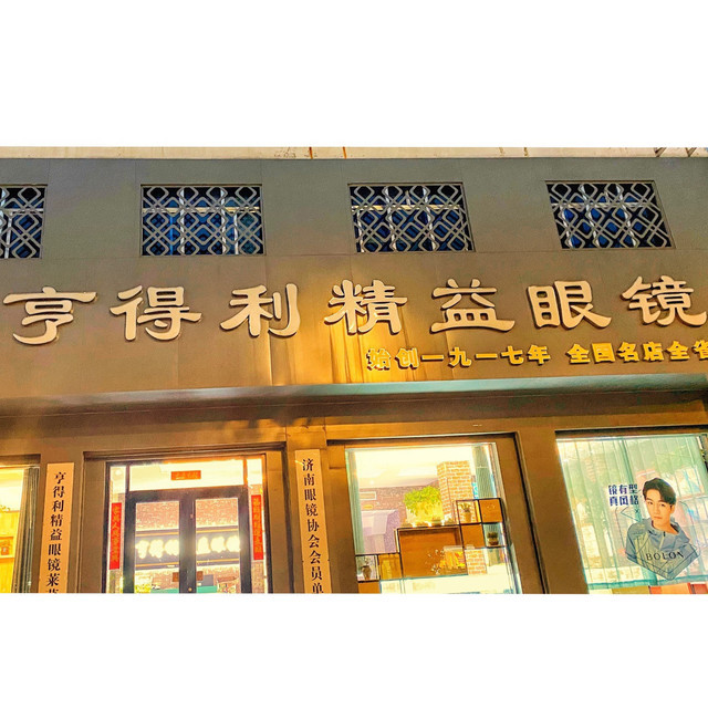                  亨得利精益眼镜