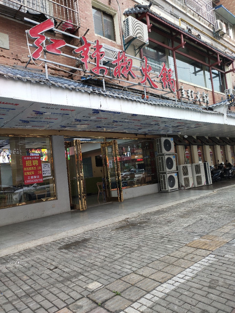 查看红辣椒火锅_360地图搜索结果列表