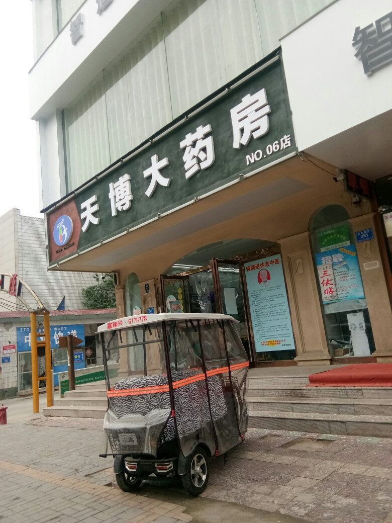 天博大药房(开来大酒店)图片