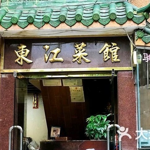 东江饭店