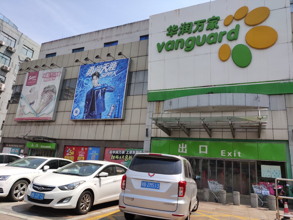 华润万家便利超市(虞波店)图片