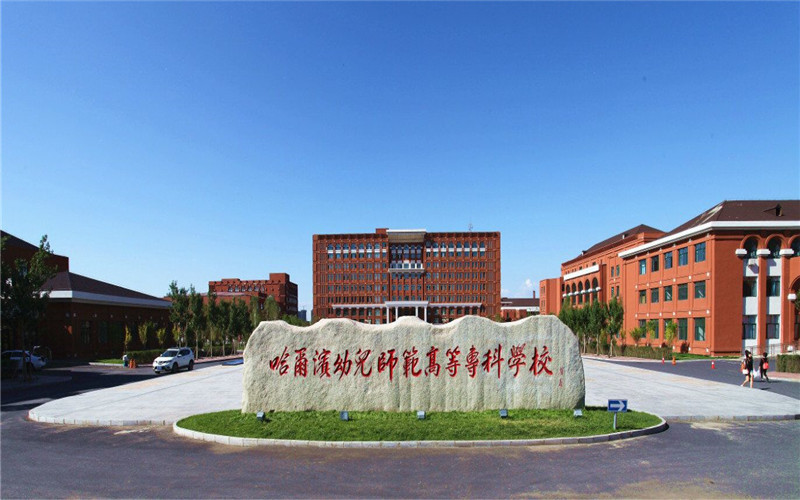 查看哈尔滨幼儿师范高等专科_360地图搜索结果列表