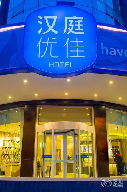 汉庭优佳酒店(西安西部大道造字台路店)