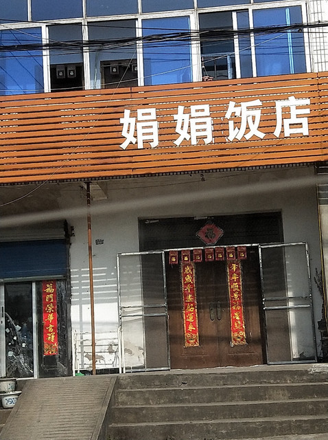 娟娟饭店