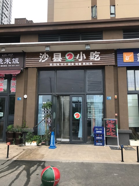 沙县小吃(当代万国城店)图片