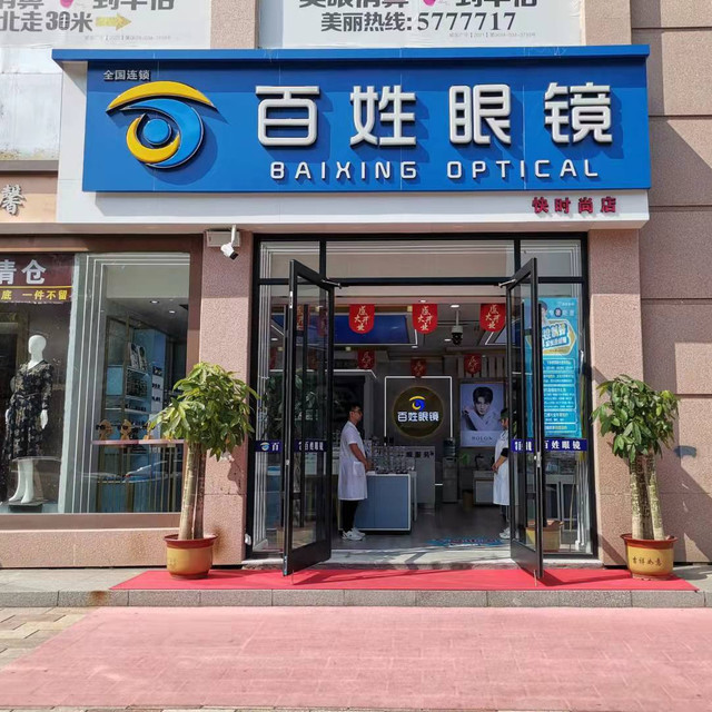 百姓直通车眼镜(统一路店)图片