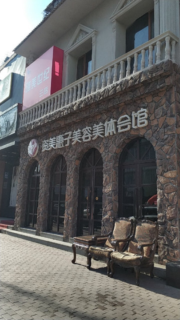 资美惠子美容美体会馆(长春旗舰店)图片
