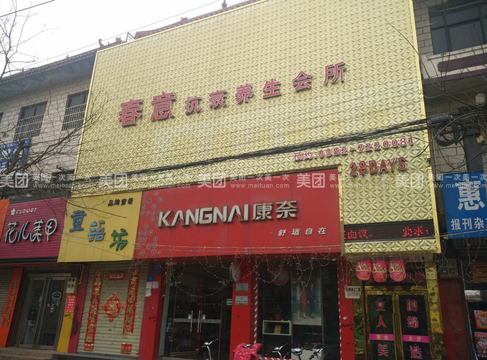 君悦美颜养生馆